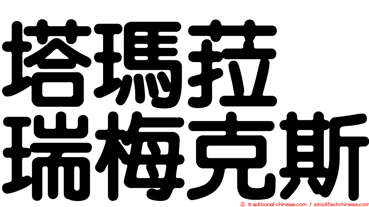 塔瑪菈　瑞梅克斯